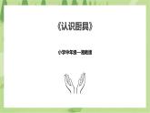 3.10《认识厨具》课件+教案