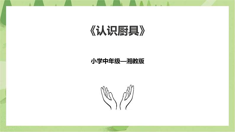 3.10《认识厨具》课件+教案01