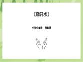 3.11《烧开水》课件+教案