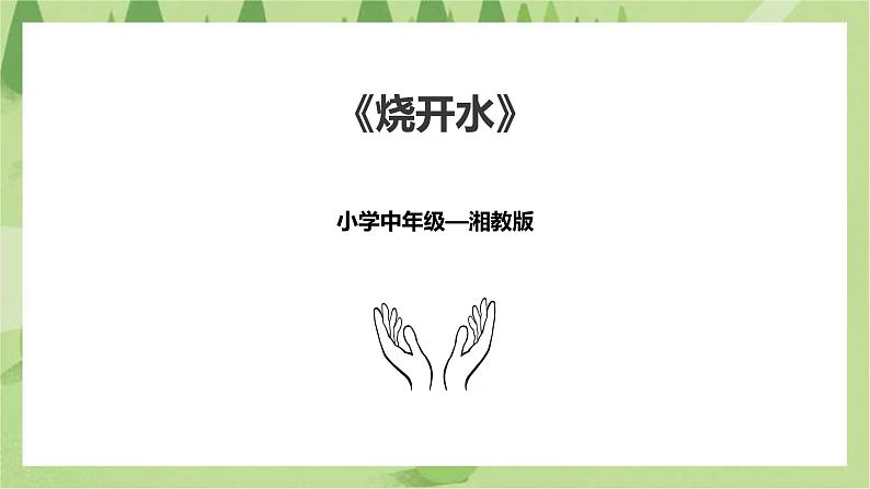 中年级第11课《烧开水》课件第1页
