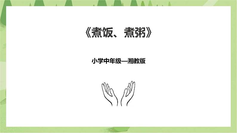 3.12《煮饭、煮粥》课件+教案01