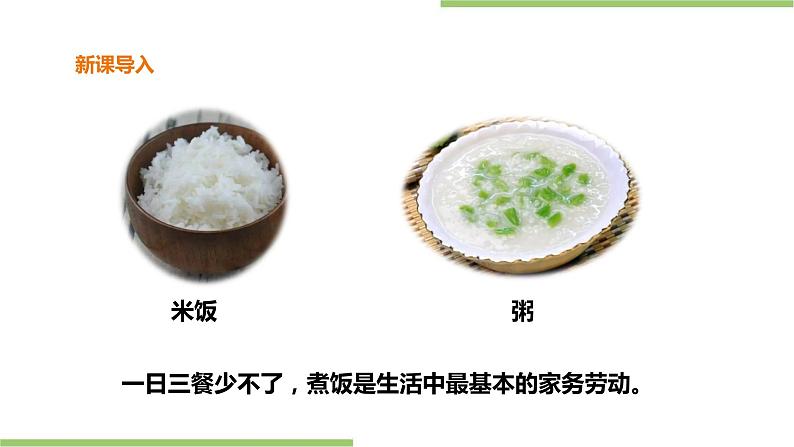 3.12《煮饭、煮粥》课件+教案02