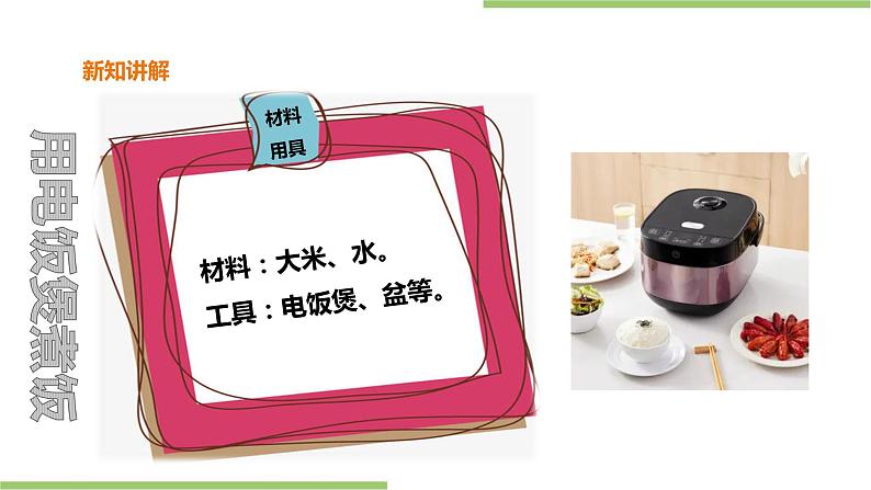 3.12《煮饭、煮粥》课件+教案06