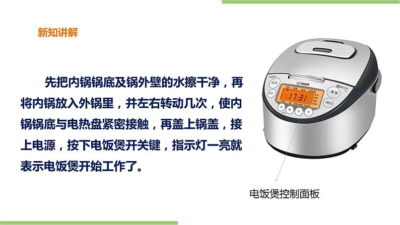 3.12《煮饭、煮粥》课件+教案08