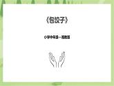 3.13《包饺子》课件+教案