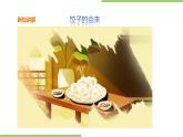 3.13《包饺子》课件+教案