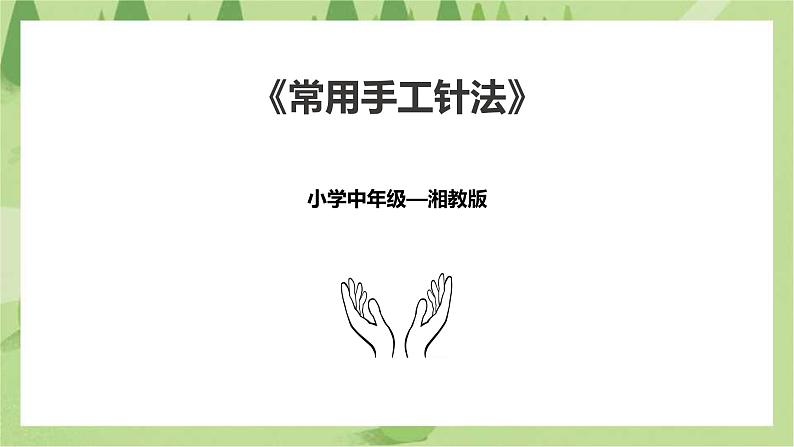 4.14《常用手工针法》课件+教案01