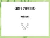 4.16《壮族十字花绣针法》课件+教案