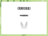 4.17《简易垃圾盒》课件+教案