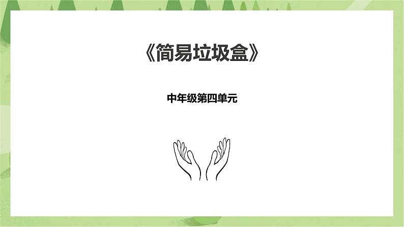 中年级第17课《简易垃圾盒》课件第1页