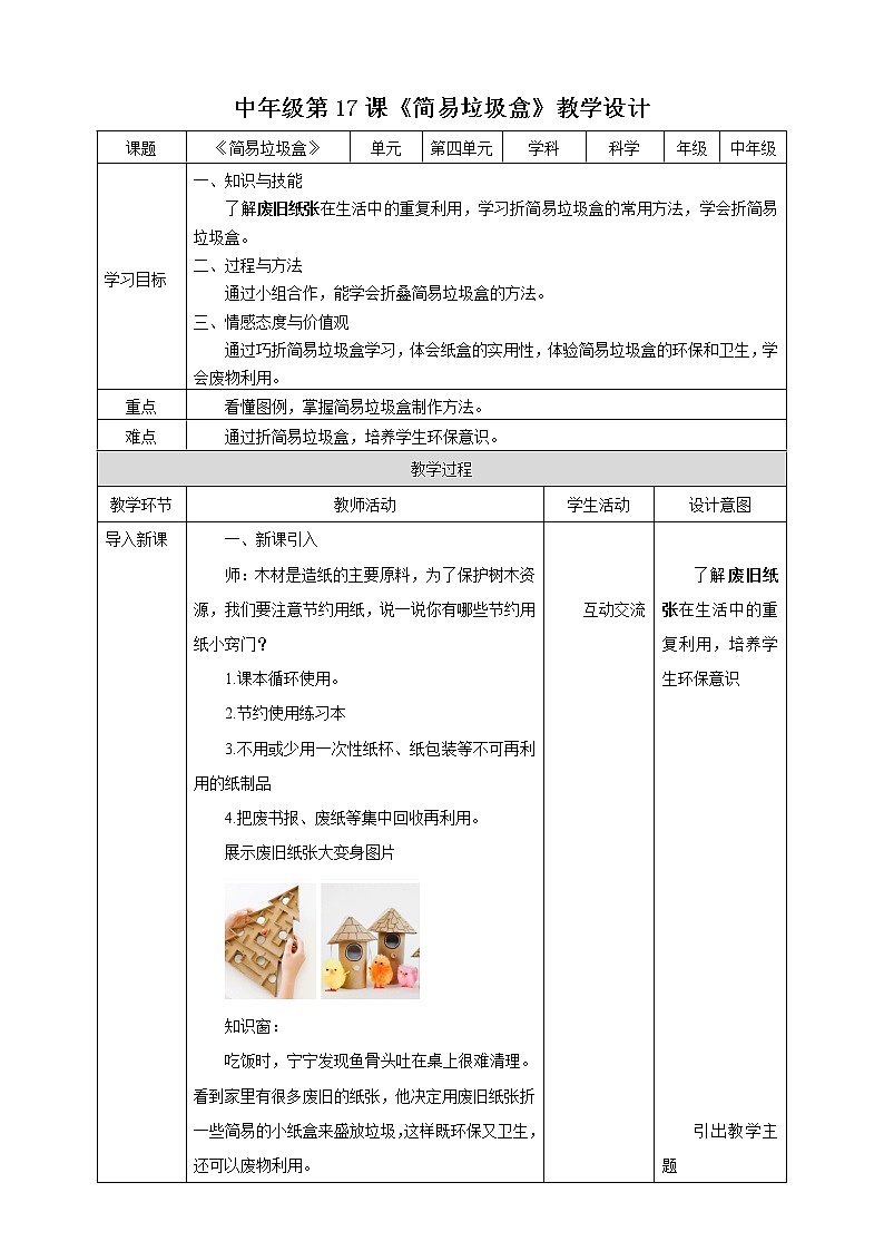 中年级第17课《简易垃圾盒》教案第1页