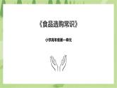 1.1《食品选购常识》课件+教案