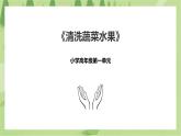 1.2《清洗蔬菜水果》课件+教案