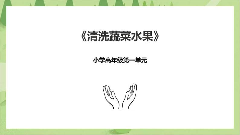 小学高年级第一单元第2课《清洗蔬菜水果》课件第1页