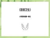 1.3《厨房卫生》课件+教案