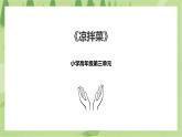 3.9《凉拌菜》课件+教案