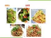 3.9《凉拌菜》课件+教案