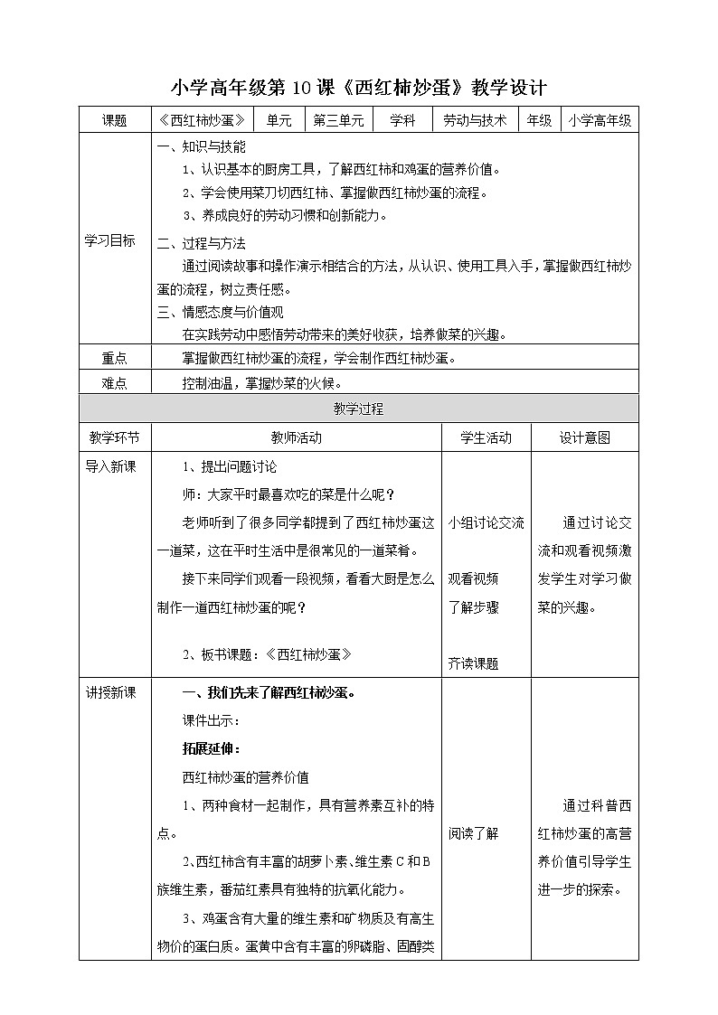 小学高年级第三单元第10课《西红柿炒蛋》教案第1页