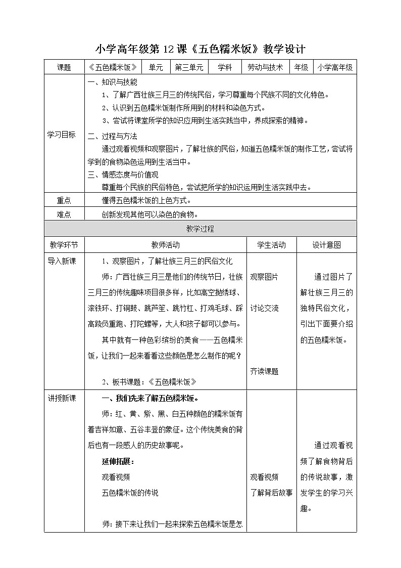 3.12《五色糯米饭》课件+教案01
