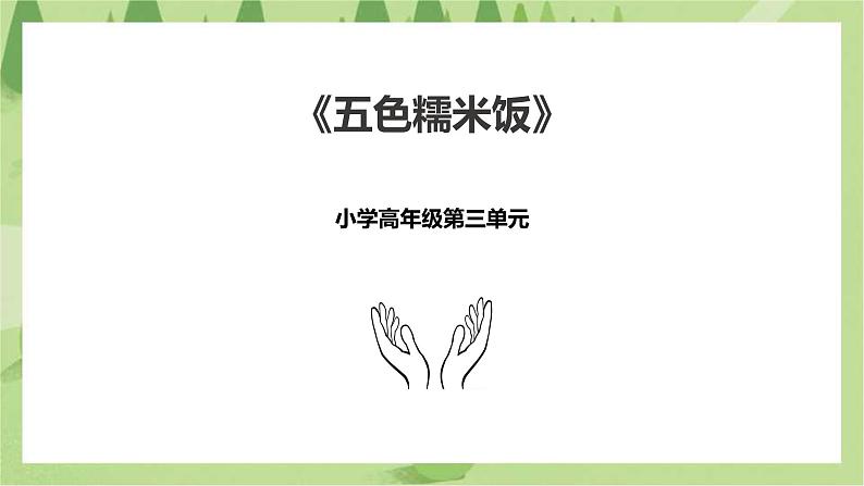 3.12《五色糯米饭》课件+教案01