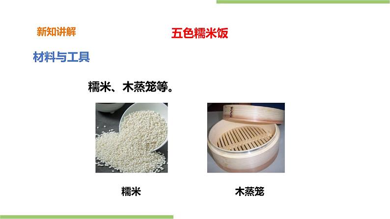 3.12《五色糯米饭》课件+教案07