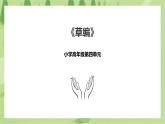 4.14《草编》课件+教案