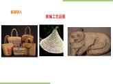 4.14《草编》课件+教案