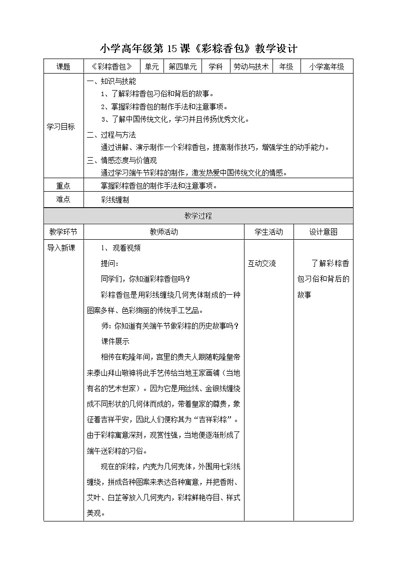 4.15《彩粽香包》课件+教案01