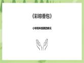 4.15《彩粽香包》课件+教案