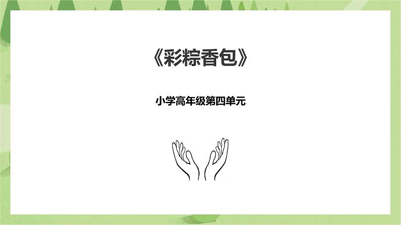 4.15《彩粽香包》课件+教案01