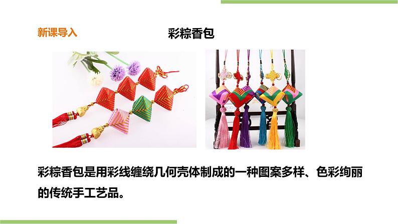 4.15《彩粽香包》课件+教案02