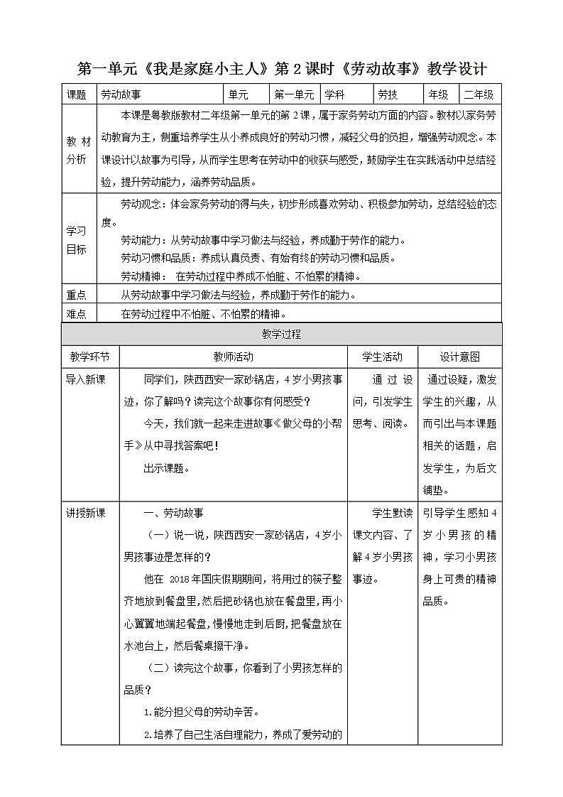第一单元 《劳动故事》教案第1页
