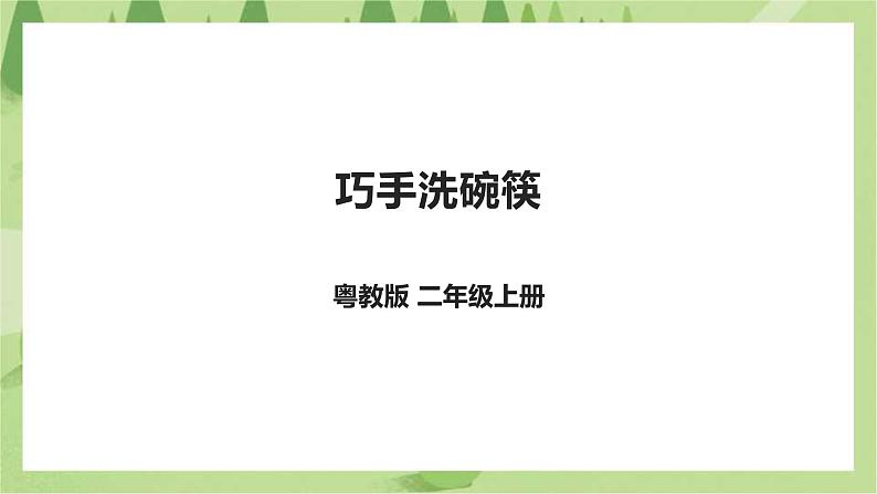 【粤教版】二年级全册《劳动与技术》第一单元 《巧手洗碗筷》课件第1页