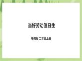 劳动主题《当好劳动值日生》课件＋教案