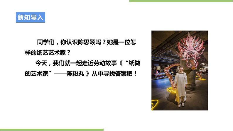 劳动故事 《“纸做的艺术家”——陈粉丸》课件＋教案03