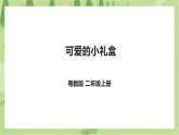 劳动主题《可爱的小礼盒》课件+教案＋素材