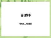 劳动故事 《美化我们的“家”》课件＋教案