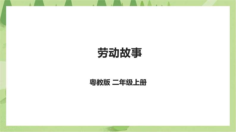 第四单元 《劳动故事》课件第1页