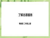 劳动主题《了解志愿服务》课件＋教案