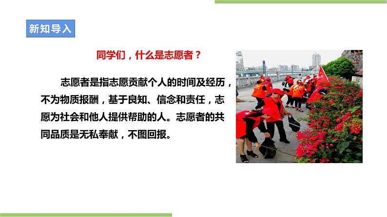 劳动主题《了解志愿服务》课件＋教案03