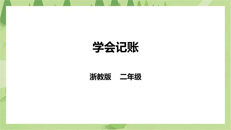 任务一 《学会记账》课件+教案01