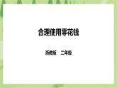 任务二 《合理使用零花钱》课件+教案