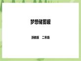 任务三 《梦想储蓄罐》课件+教案