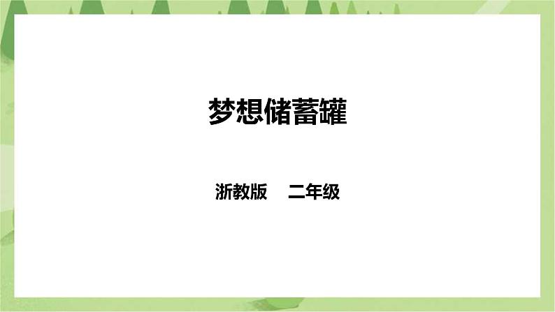 【浙教版】二年级下册《劳动》项目一  任务三 《梦想储蓄罐》  课件第1页