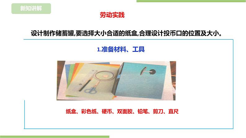 【浙教版】二年级下册《劳动》项目一  任务三 《梦想储蓄罐》  课件第6页