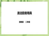 任务一 《清洁厨房用具》课件+教案