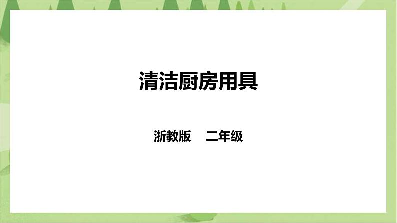 【浙教版】二年级下册《劳动》项目二  任务一 《清洁厨房用具》课件第1页