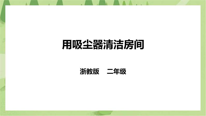 任务三 《用吸尘器清洁房间》课件+教案01