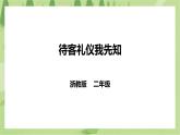 任务一《待客礼仪我先知》课件+教案