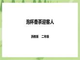 任务二《泡杯香茶迎客人》课件+教案